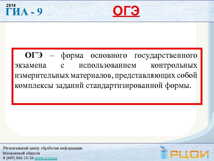 2014 ГИА - 9 ОГЭ – форма основного государственного экзамена с использованием контрольных измерительных