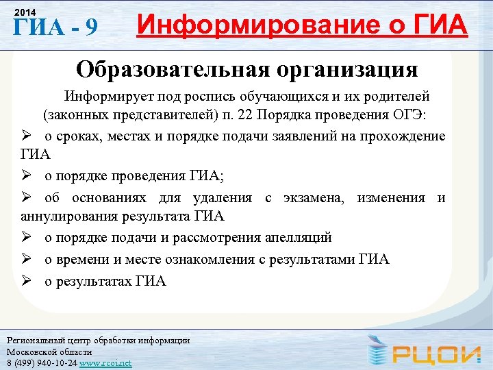 2014 ГИА - 9 Информирование о ГИА Образовательная организация Информирует под роспись обучающихся и