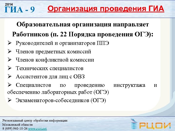 2014 ГИА - 9 Организация проведения ГИА Образовательная организация направляет Работников (п. 22 Порядка