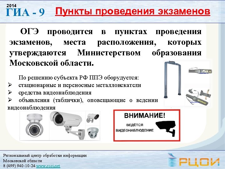 2014 ГИА - 9 Пункты проведения экзаменов ОГЭ проводится в пунктах проведения экзаменов, места