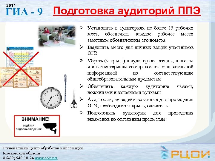 2014 ГИА - 9 Подготовка аудиторий ППЭ Установить в аудиториях не более 15 рабочих