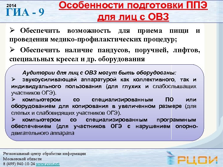 2014 ГИА - 9 Особенности подготовки ППЭ для лиц с ОВЗ Обеспечить возможность для