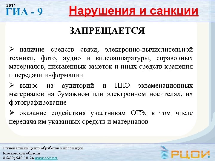 2014 ГИА - 9 Нарушения и санкции ЗАПРЕЩАЕТСЯ наличие средств связи, электронно-вычислительной техники, фото,