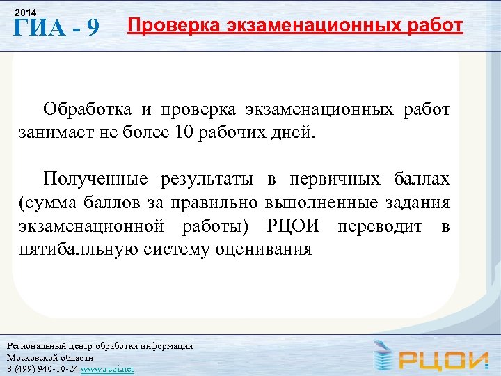 2014 ГИА - 9 Проверка экзаменационных работ Обработка и проверка экзаменационных работ занимает не