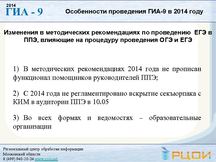 Рцои огэ челябинская. РЦОИ МО. Ведомость проведения ГИА-9 В ППЭ. РЦОИ ОГЭ. РЦОИ ГИА 9.