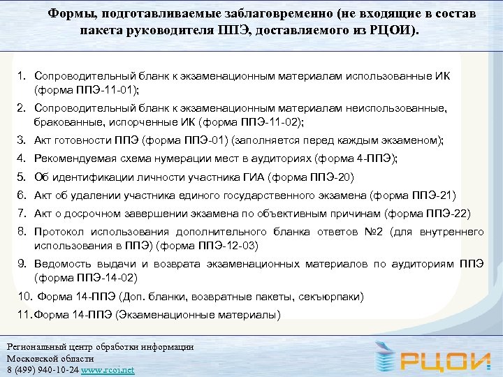 Формы, подготавливаемые заблаговременно (не входящие в состав пакета руководителя ППЭ, доставляемого из РЦОИ). 1.