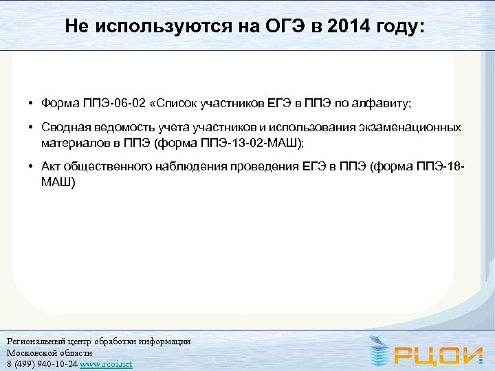 Не используются на ОГЭ в 2014 году: • Форма ППЭ-06 -02 «Список участников ЕГЭ