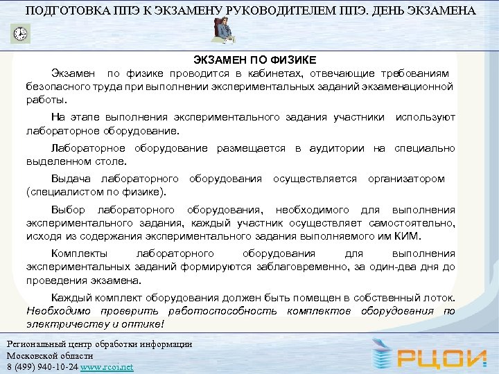 ПОДГОТОВКА ППЭ К ЭКЗАМЕНУ РУКОВОДИТЕЛЕМ ППЭ. ДЕНЬ ЭКЗАМЕНА ЭКЗАМЕН ПО ФИЗИКЕ Экзамен по физике