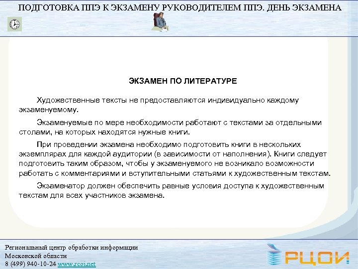 ПОДГОТОВКА ППЭ К ЭКЗАМЕНУ РУКОВОДИТЕЛЕМ ППЭ. ДЕНЬ ЭКЗАМЕНА ЭКЗАМЕН ПО ЛИТЕРАТУРЕ Художественные тексты не