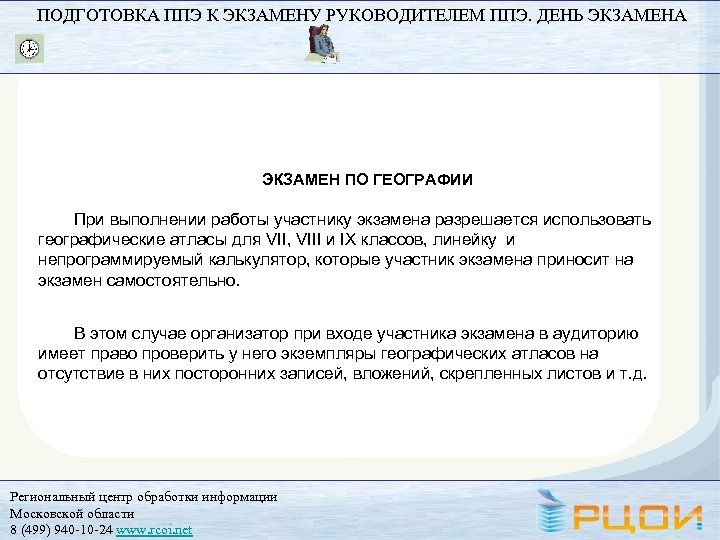 ПОДГОТОВКА ППЭ К ЭКЗАМЕНУ РУКОВОДИТЕЛЕМ ППЭ. ДЕНЬ ЭКЗАМЕНА ЭКЗАМЕН ПО ГЕОГРАФИИ При выполнении работы