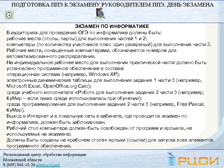 ПОДГОТОВКА ППЭ К ЭКЗАМЕНУ РУКОВОДИТЕЛЕМ ППЭ. ДЕНЬ ЭКЗАМЕНА ЭКЗАМЕН ПО ИНФОРМАТИКЕ В аудиториях для