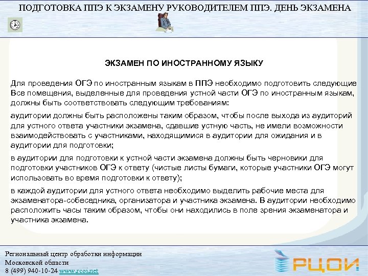 ПОДГОТОВКА ППЭ К ЭКЗАМЕНУ РУКОВОДИТЕЛЕМ ППЭ. ДЕНЬ ЭКЗАМЕНА ЭКЗАМЕН ПО ИНОСТРАННОМУ ЯЗЫКУ Для проведения