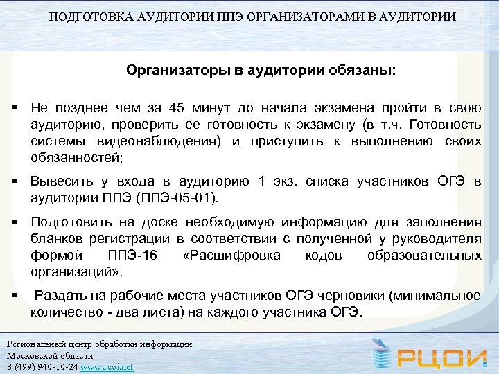 ПОДГОТОВКА АУДИТОРИИ ППЭ ОРГАНИЗАТОРАМИ В АУДИТОРИИ Организаторы в аудитории обязаны: § Не позднее чем