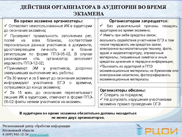 ДЕЙСТВИЯ ОРГАНИЗАТОРА В АУДИТОРИИ ВО ВРЕМЯ ЭКЗАМЕНА Во время экзамена организаторы: Организаторам запрещается: ü