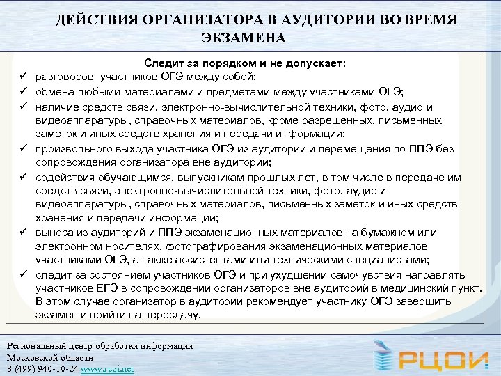 ДЕЙСТВИЯ ОРГАНИЗАТОРА В АУДИТОРИИ ВО ВРЕМЯ ЭКЗАМЕНА ü ü ü ü Следит за порядком