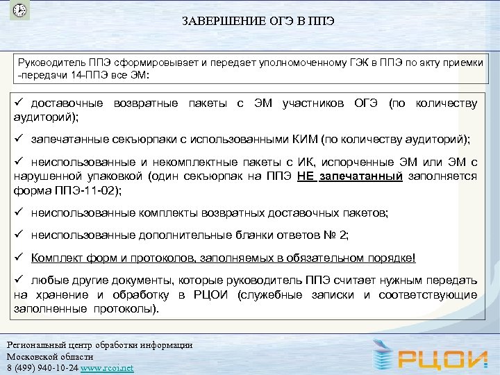 ЗАВЕРШЕНИЕ ОГЭ В ППЭ Руководитель ППЭ сформировывает и передает уполномоченному ГЭК в ППЭ по