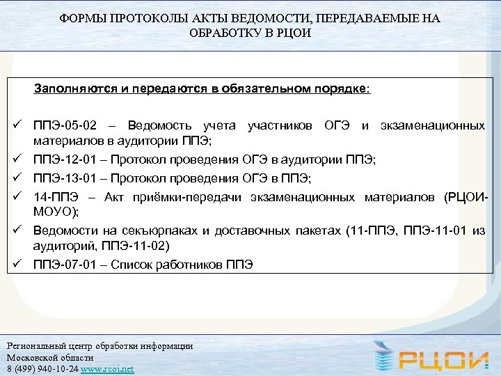 ФОРМЫ ПРОТОКОЛЫ АКТЫ ВЕДОМОСТИ, ПЕРЕДАВАЕМЫЕ НА ОБРАБОТКУ В РЦОИ Заполняются и передаются в обязательном