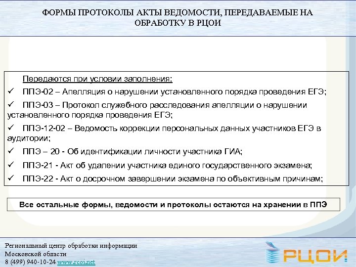 ФОРМЫ ПРОТОКОЛЫ АКТЫ ВЕДОМОСТИ, ПЕРЕДАВАЕМЫЕ НА ОБРАБОТКУ В РЦОИ Передаются при условии заполнения: ü