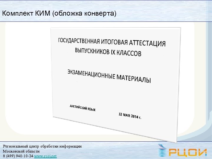 Комплект КИМ (обложка конверта) Региональный центр обработки информации Московской области 8 (499) 940 -10