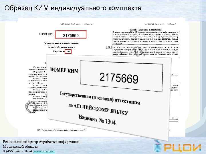 Образец КИМ индивидуального комплекта О б р Региональный центр обработки информации Московской области 8