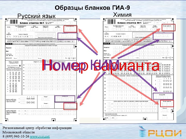 Образцы бланков ГИА-9 Химия Русский язык Номер варианта Номер КИМ Региональный центр обработки информации