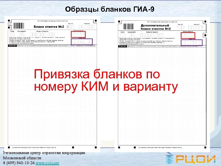 Образцы бланков ГИА-9 Привязка бланков по номеру КИМ и варианту Региональный центр обработки информации