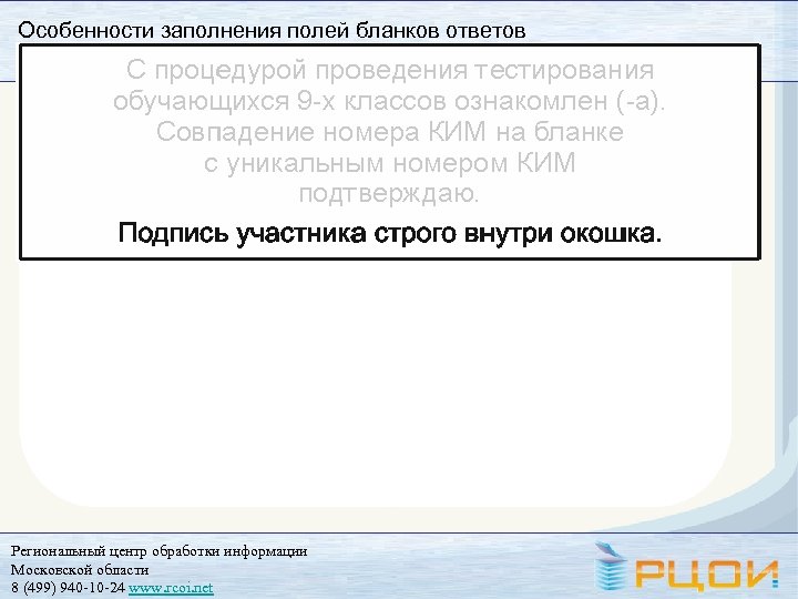 Особенности заполнения полей бланков ответов Региональный центр обработки информации Московской области 8 (499) 940