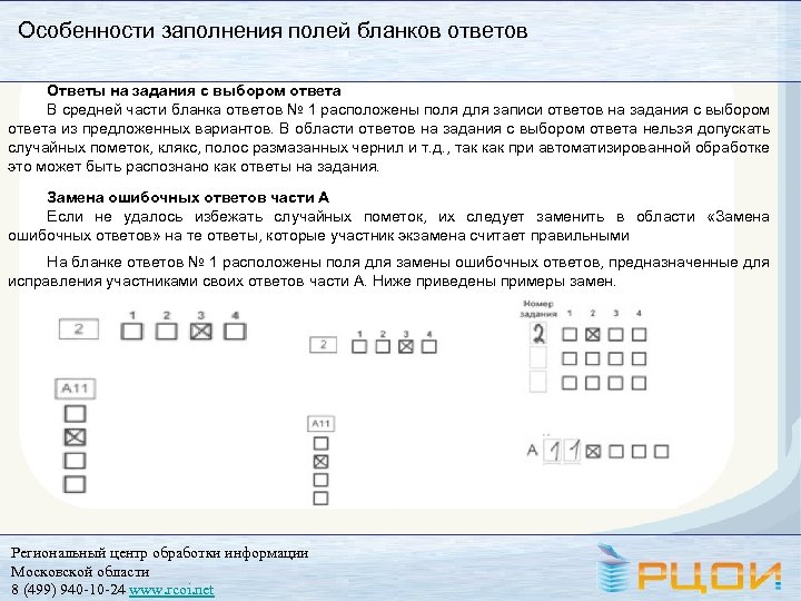 Особенности заполнения полей бланков ответов Ответы на задания с выбором ответа В средней части