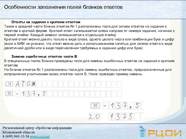 Особенности заполнения полей бланков ответов Ответы на задания с кратким ответом Также в средней