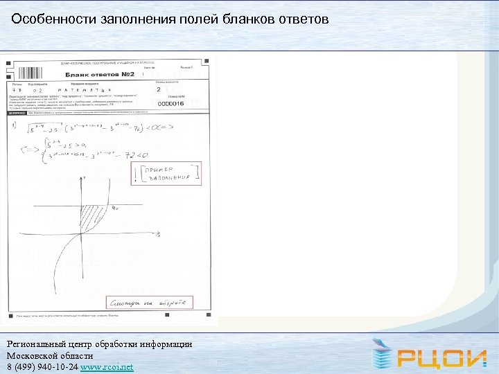 Особенности заполнения полей бланков ответов Региональный центр обработки информации Московской области 8 (499) 940