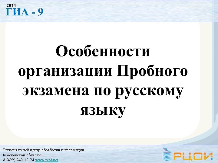 2014 ГИА - 9 Особенности организации Пробного экзамена по русскому языку Региональный центр обработки