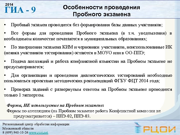 2014 ГИА - 9 • Особенности проведения Пробного экзамена Пробный экзамен проводится без формирования