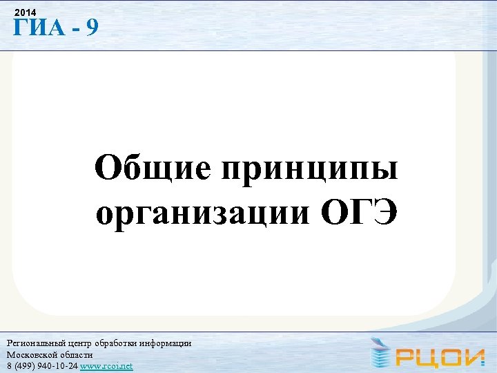 Рцои огэ тверская область. Региональный центр обработки информации ОГЭ.