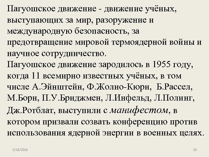 Пагуошское движение - движение учёных, выступающих за мир, разоружение и международную безопасность, за предотвращение