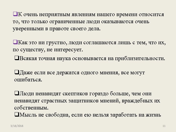 q. К очень неприятным явлениям нашего времени относится то, что только ограниченные люди оказываются