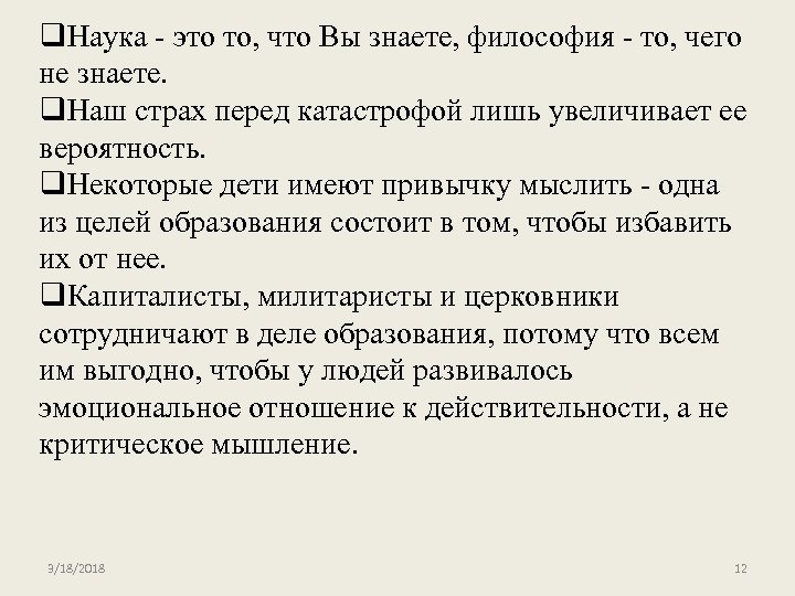 q. Наука - это то, что Вы знаете, философия - то, чего не знаете.