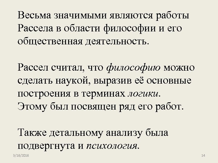 Весьма значимыми являются работы Рассела в области философии и его общественная деятельность. Рассел считал,