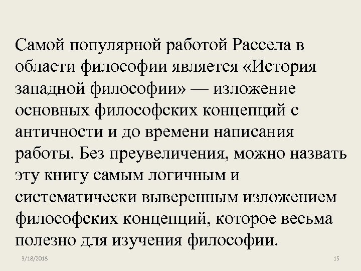 Самой популярной работой Рассела в области философии является «История западной философии» — изложение основных