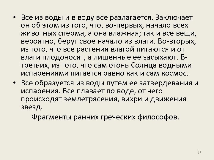  • Все из воды и в воду все разлагается. Заключает он об этом