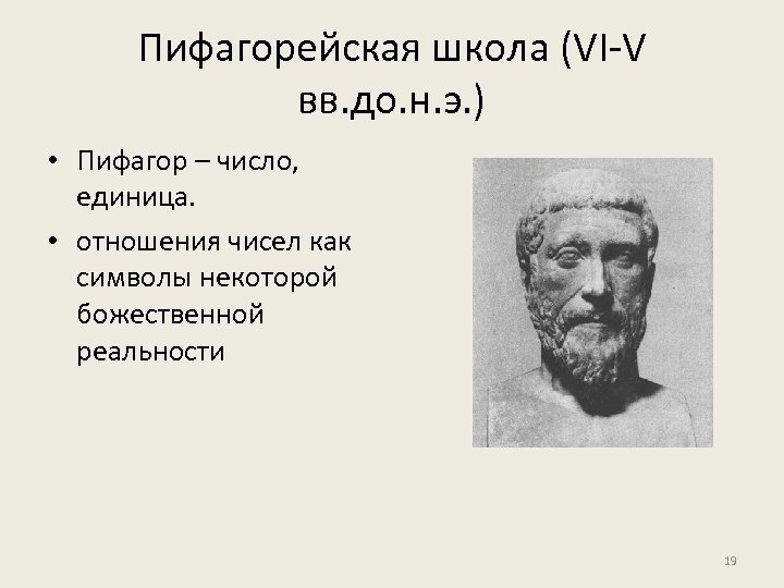Пифагорейская школа (VI-V вв. до. н. э. ) • Пифагор – число, единица. •