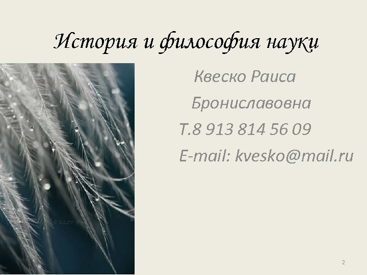История и философия науки Квеско Раиса Брониславовна Т. 8 913 814 56 09 E-mail: