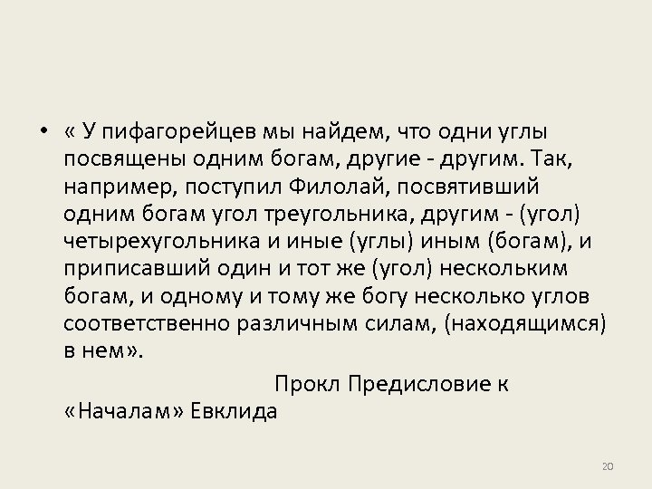  • « У пифагорейцев мы найдем, что одни углы посвящены одним богам, другие