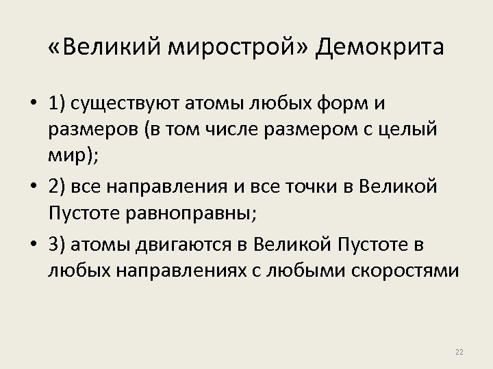 «Великий мирострой» Демокрита • 1) существуют атомы любых форм и размеров (в том