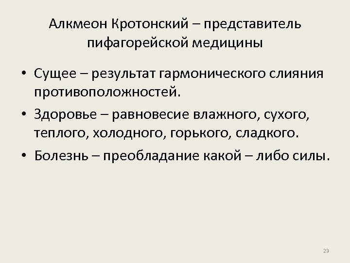 Алкмеон Кротонский – представитель пифагорейской медицины • Сущее – результат гармонического слияния противоположностей. •