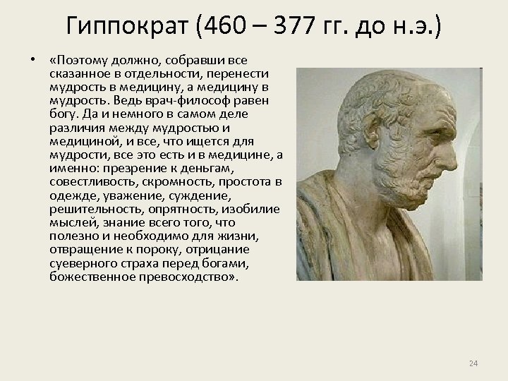 Гиппократ (460 – 377 гг. до н. э. ) • «Поэтому должно, собравши все