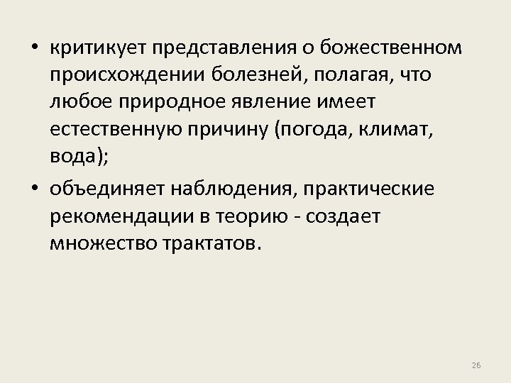  • критикует представления о божественном происхождении болезней, полагая, что любое природное явление имеет