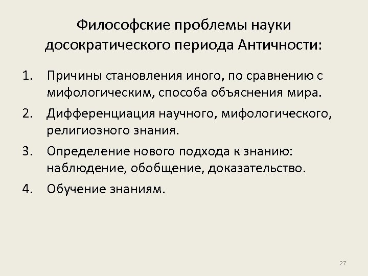 Философские проблемы науки досократического периода Античности: 1. Причины становления иного, по сравнению с мифологическим,