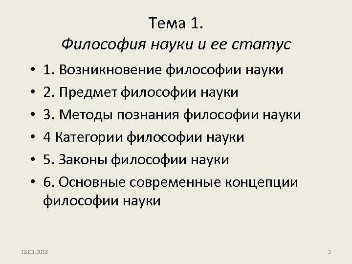 Тема 1. Философия науки и ее статус • • • 1. Возникновение философии науки
