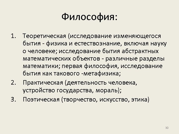 Философия: 1. Теоретическая (исследование изменяющегося бытия - физика и естествознание, включая науку о человеке;