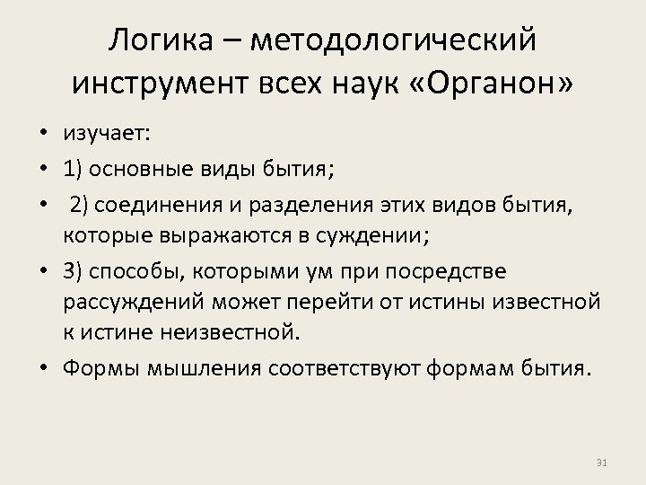 Логика – методологический инструмент всех наук «Органон» • изучает: • 1) основные виды бытия;